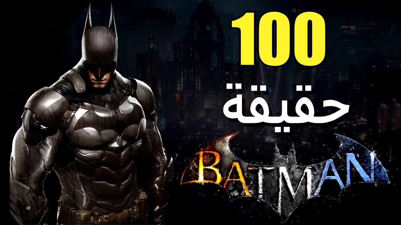 100 حقيقة من حقائق سلسلة Batman Arkham