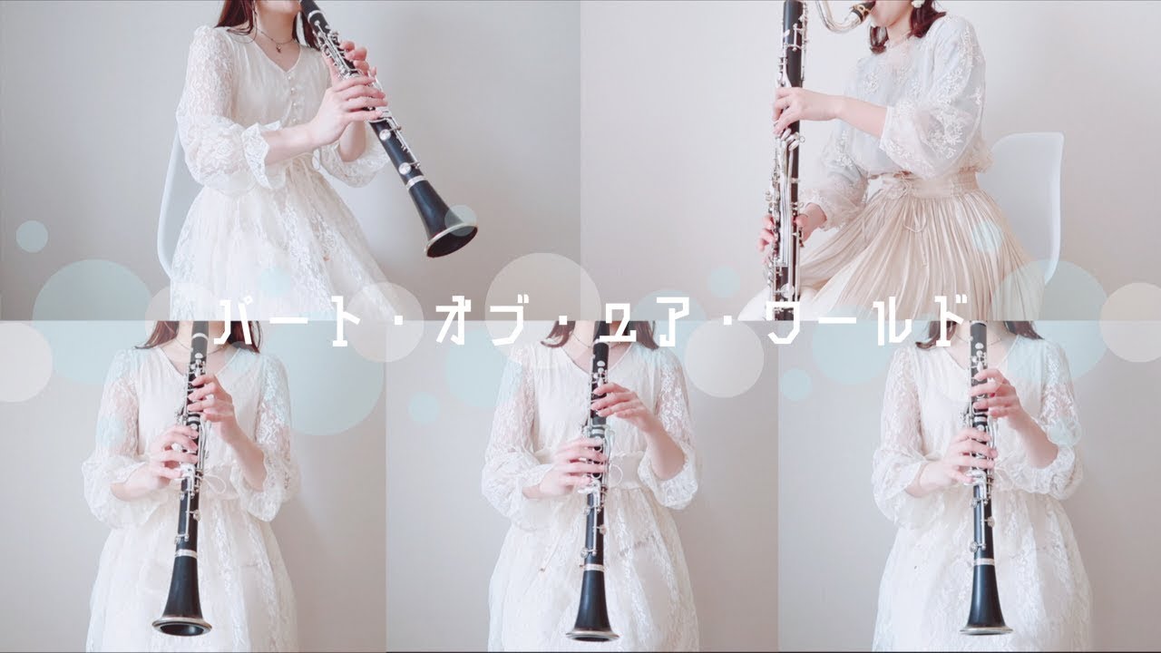 パート・オブ・ユア・ワールド - Part of Your World - 【クラリネット五重奏】