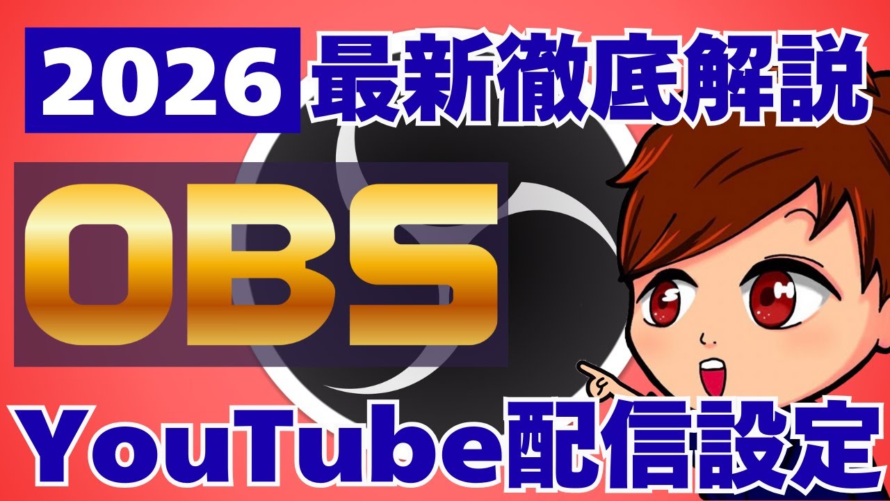【2026年度最新・完全版】YouTubeのライブ配信方法とOBS連携方法まとめ！最適な配信設定から縦横同時配信新機能も！