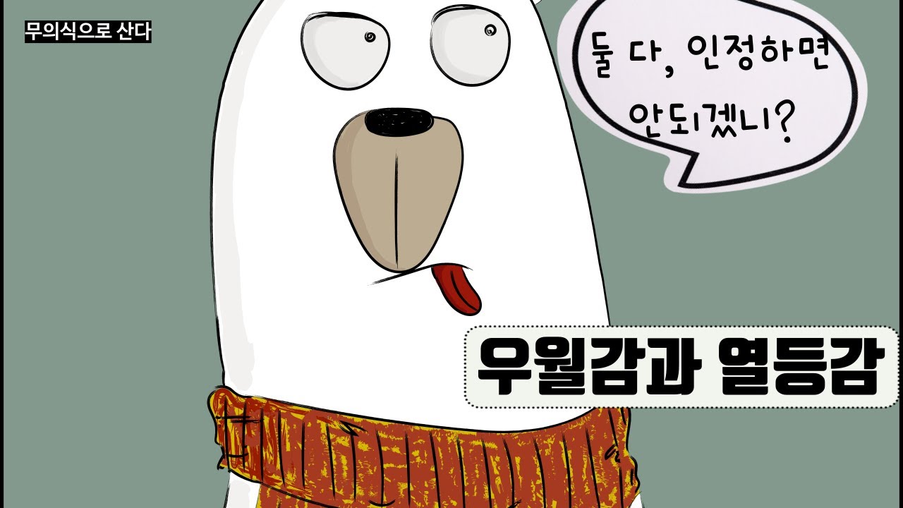우월감, 열등감 두 마음을 모두 인정하는 방법 #심리 #마음공부 #무의식정화 #우월감 #열등감 #상담