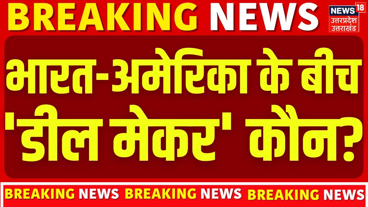 Trump Tariff Big Breaking: India-America के बीच 'डील मेकर' कौन बना? | Tariff Deal | PM Modi | N18G