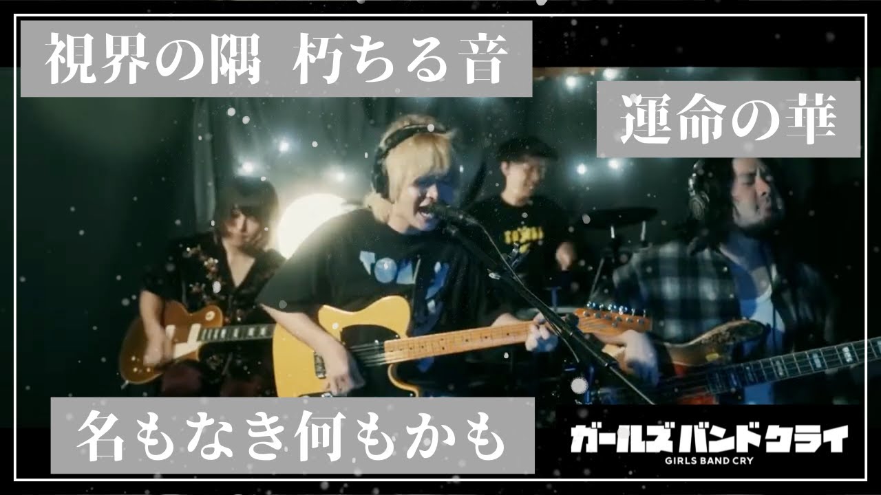 #ガールズバンドクライ #カバー【トゲナシトゲアリPart / バンドライブ】3万人記念10時間生配信 20240811 cover by toybee