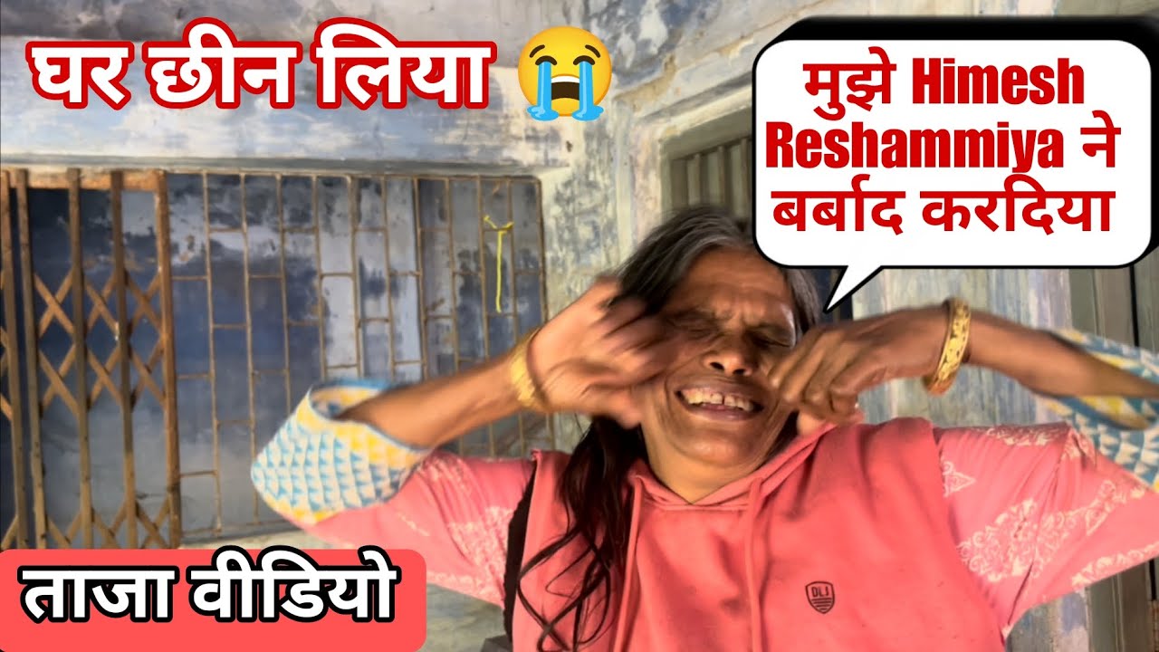 Ranu Mandal को himesh Reshmiya ने बर्बाद कर्दिया | Ranu mondal ghar latest video | Ranu mandal news