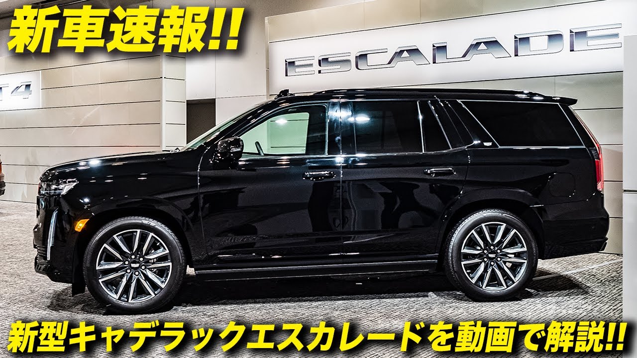 第五世代となる新型エスカレードはキャデラックの中でも別格？｜車両紹介｜2021年型 キャデラック エスカレード