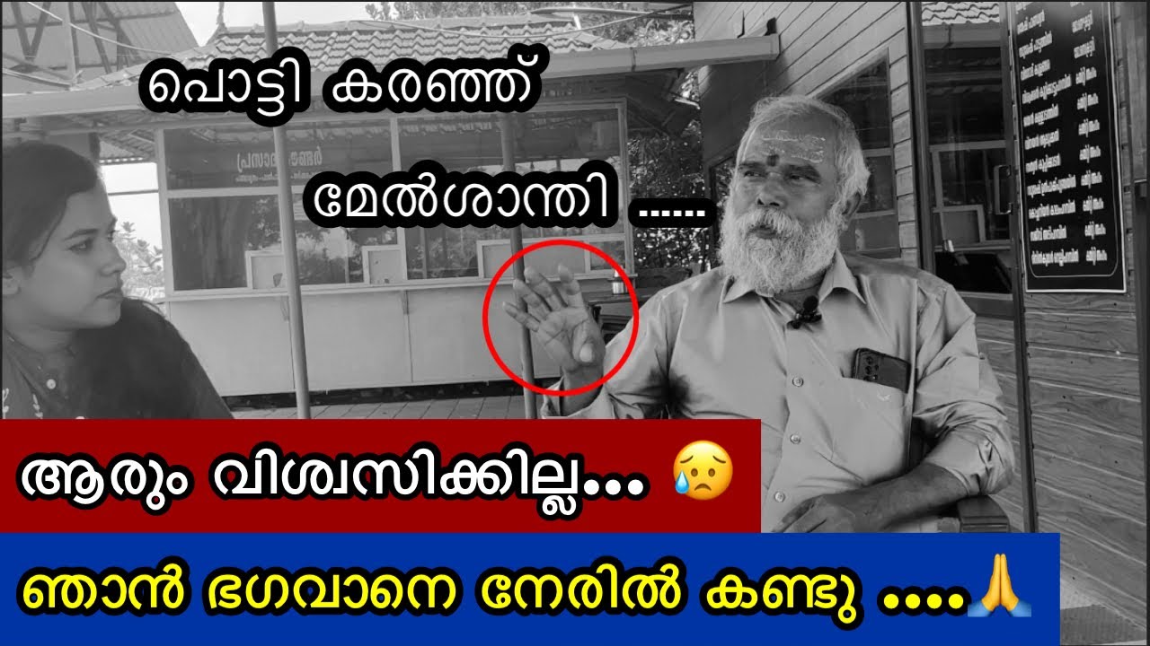പൊട്ടി കരഞ്ഞ് മേൽശാന്തി 😥 | ഭഗവാനെ നേരിൽ കണ്ട അനുഭവം പങ്കുവെക്കുന്നു🙏 | KERALA PAZHANI TEMPLE |