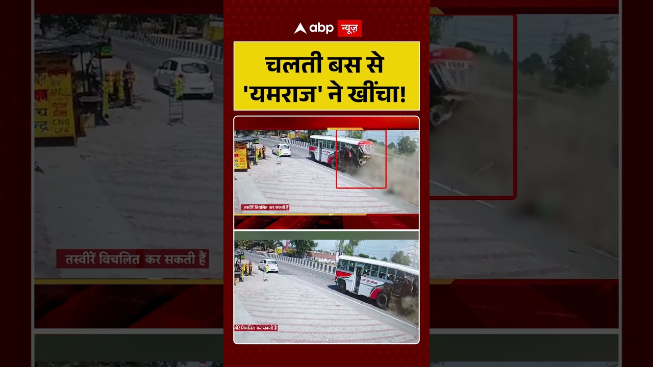 Viral News: चलती बस से 'यमराज' ने खींचा! | #shorts #viralvideo #viralnews