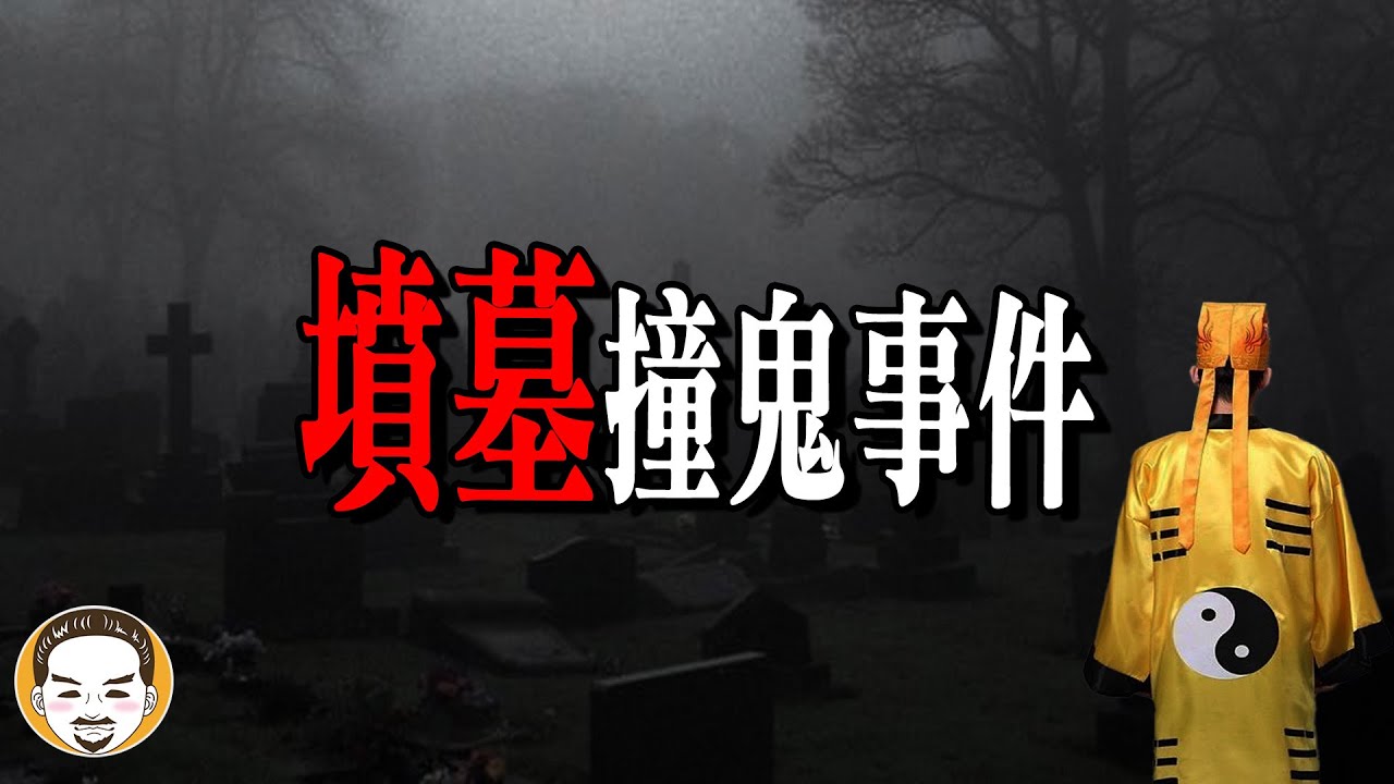 茅山派傳人掃墓惹到鬼，真人真事鬼故事  | 老王說