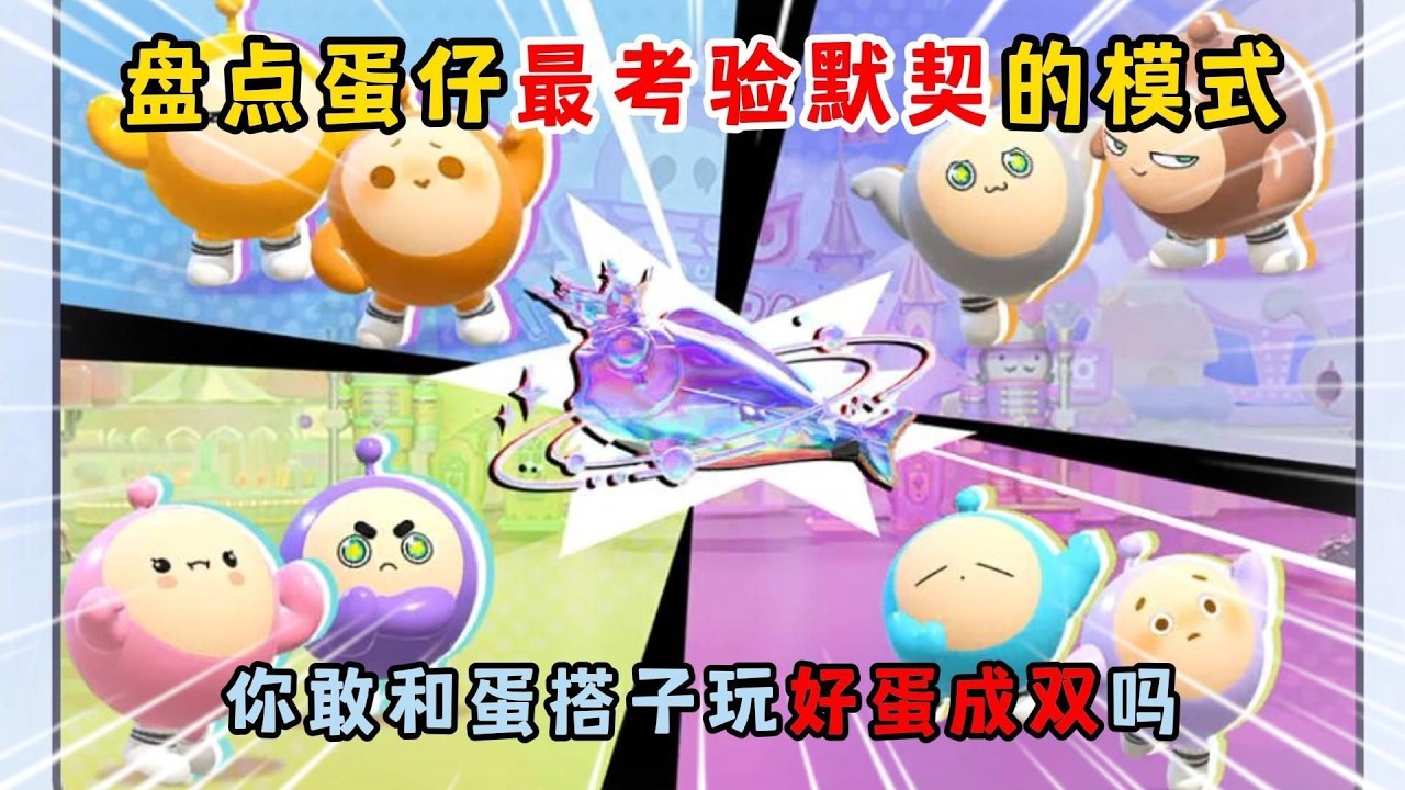 蛋仔派对：盘点蛋仔最考验默契的模式！你敢和蛋搭子玩好蛋成双吗？
