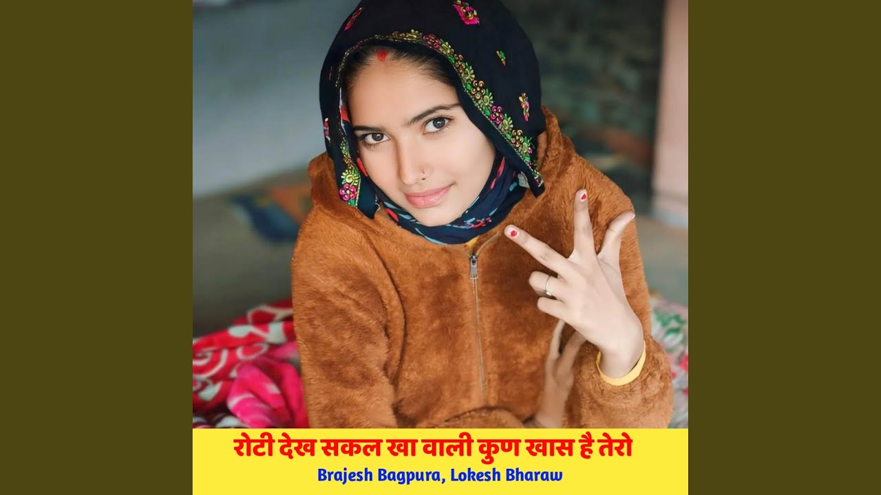 रोटी देख सकल खा वाली कुण खास है तेरो