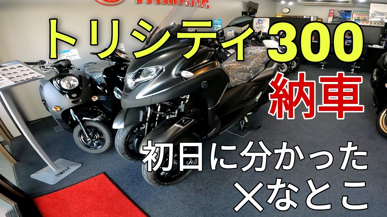 【祝納車】トリシティ300納車！