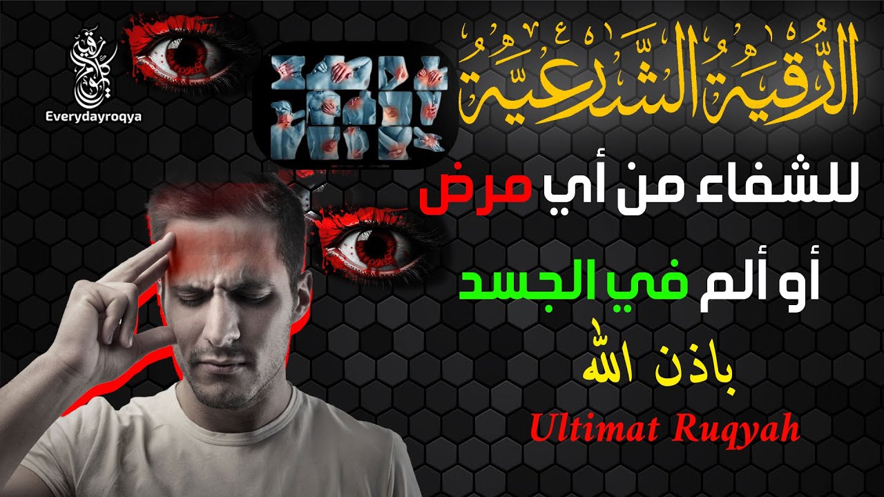 الرقية الشرعية للشيخ ماجد الدعوس  شافية لجميع الأمراض بإذن الله تعالى Ultimat Ruqyah