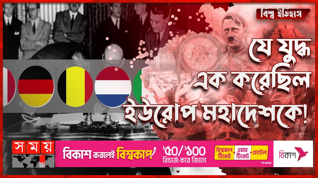 ইউরোপীয় ইউনিয়নের উত্থানের ইতিহাস | বিশ্ব ইতিহাস | European Union | Europe Continent | Somoy TV