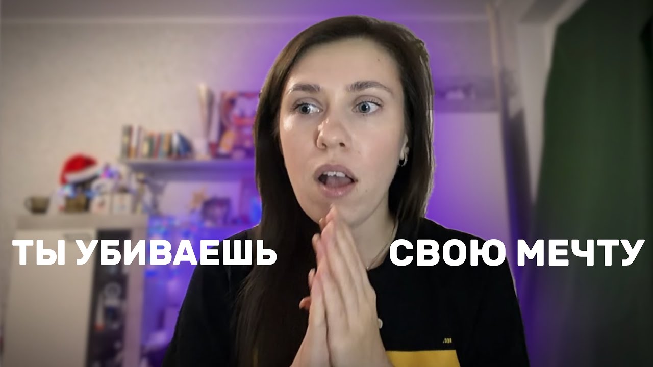 МЕЧТЫ НЕ СУЩЕСТВУЕТ?|Вот почему твои мечты никогда не сбудутся! 