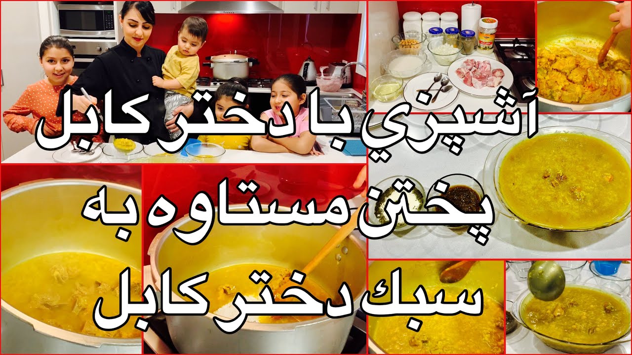 Kabul Girl Cooking Mastawa آشپزي با دختر كابل پختن مستاوه به سبك دختر كابل