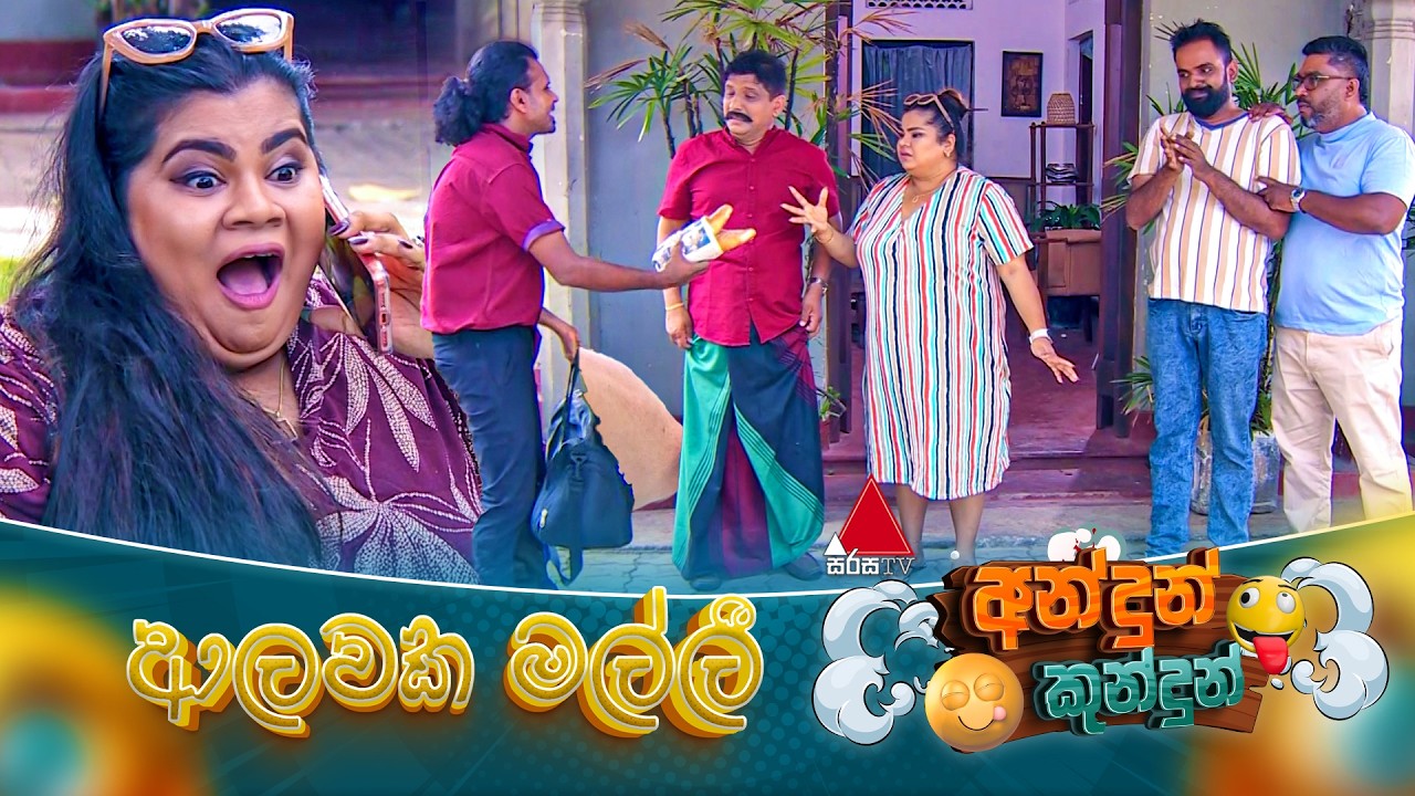 Andun Kundun (අන්දුන් කුන්දුන්) ආලවක මල්ලී | 28th February 2026 | Sirasa TV