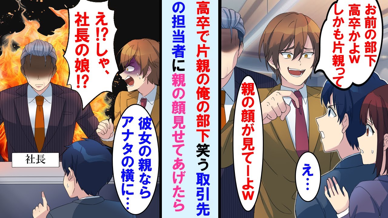 【漫画】商談中、高卒で片親の俺の部下を笑う大起業の取引先の担当「親の顔が見てみたいw」と言うのでソイツの隣に座る彼女の父親の存在を教えてあげたら担当の顔面が蒼白に蒼白…【マンガ動画】