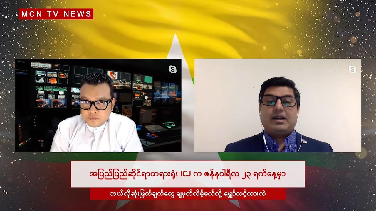 ICJ ဆုံးဖြတ်ချက်ကို မြန်မာအစိုးရ လှစ်လျှူရှုခဲ့ရင် ကုလ လုံခြုံရေးကောက်စီကို ရောက်မယ်
