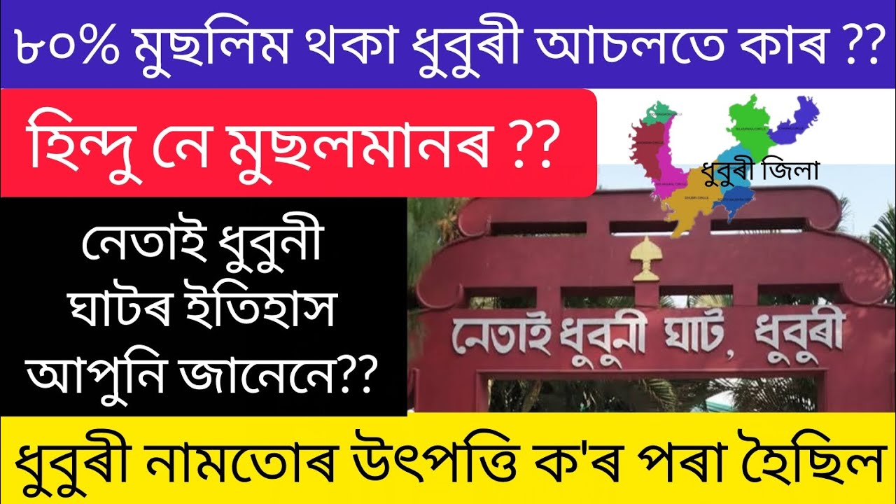 ৮০% মুছলিম অধ্যুষিত ধুবুৰীত হিন্দুৰ ইতিহাস কি ?? নেতাই ধুবুনী কোন আছিল #assamesenews 