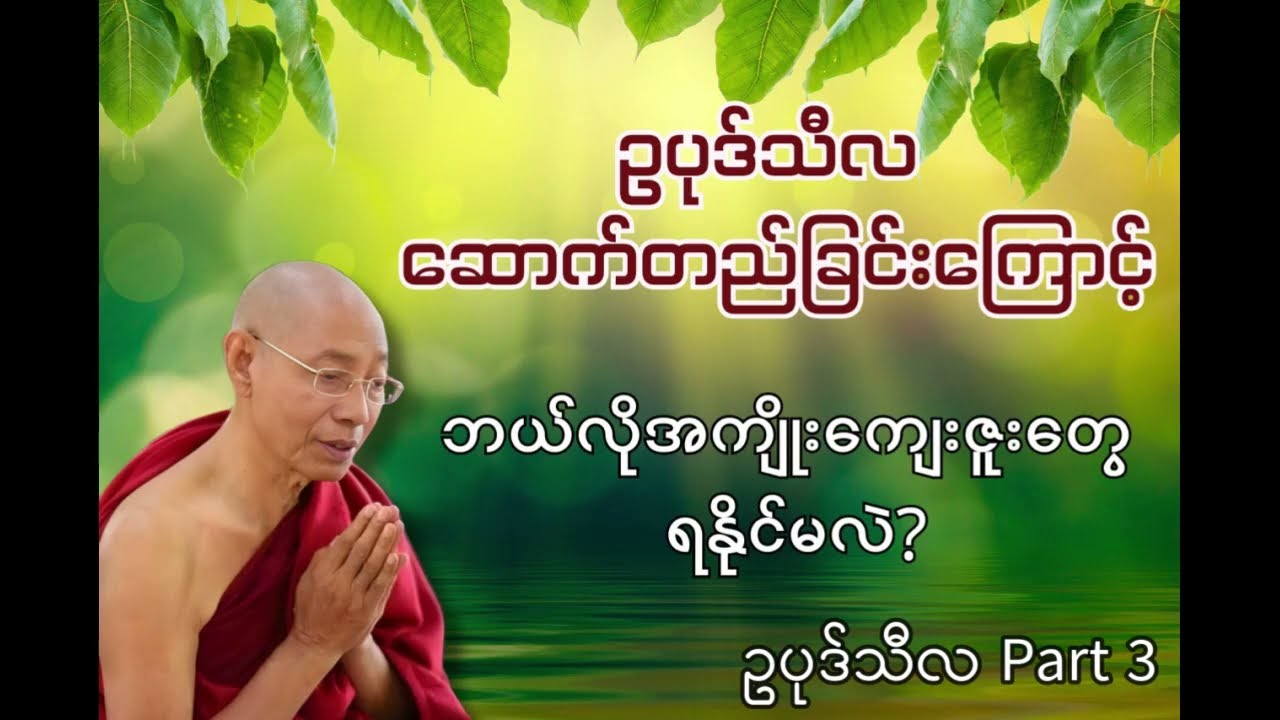 ဥပုဒ်သီလဆောက်တည်ခြင်း အကျိုးကျေးဇူး  Part3