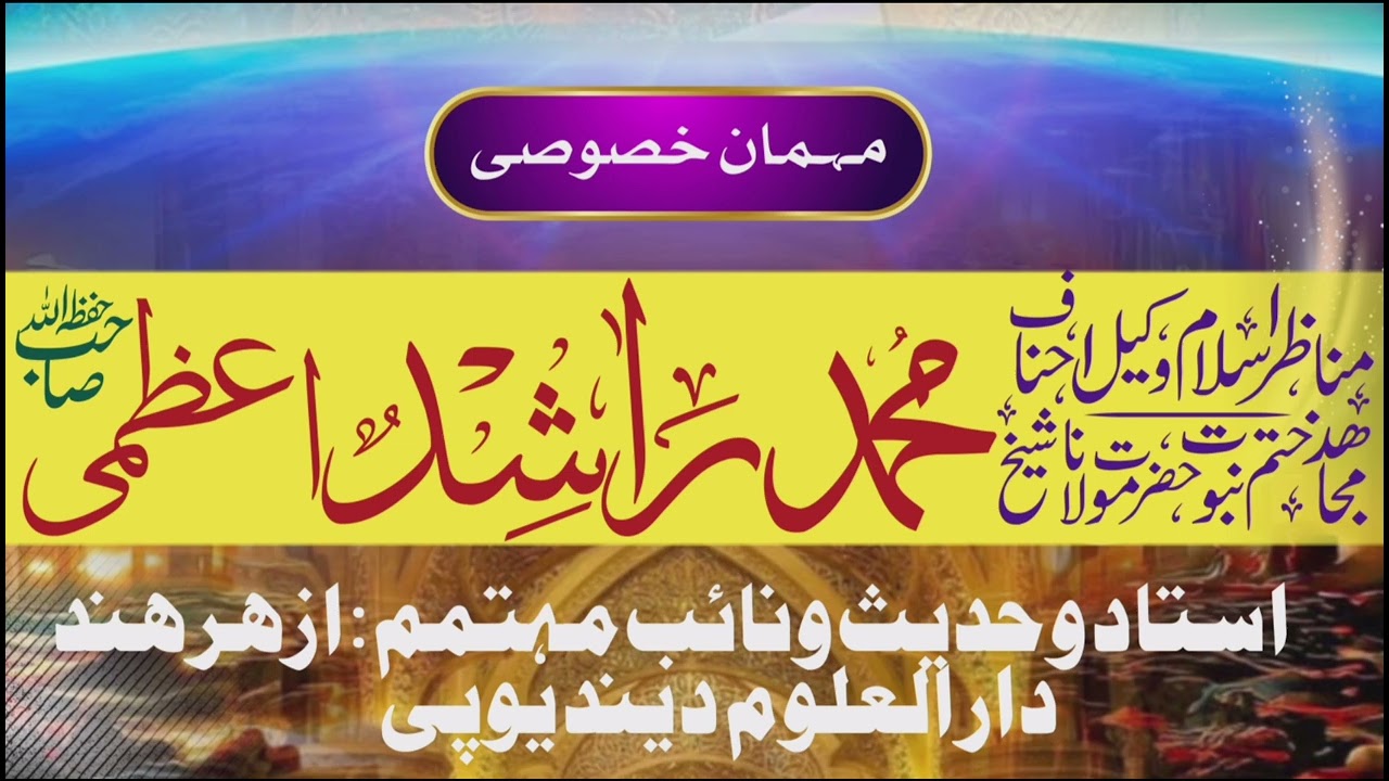 خطاب : بمقام مدرسہ روضۃ الابرار چلکلوری پیٹ   ۔مفتی راشد اعظمی صاحب نائب مہتمم  دار العلوم دیوبند#