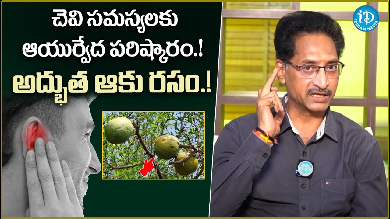 చెవి సమస్యలకు ఆయుర్వేద పరిష్కారం..! | Ayurvedic Solution for Ear Problems #idream