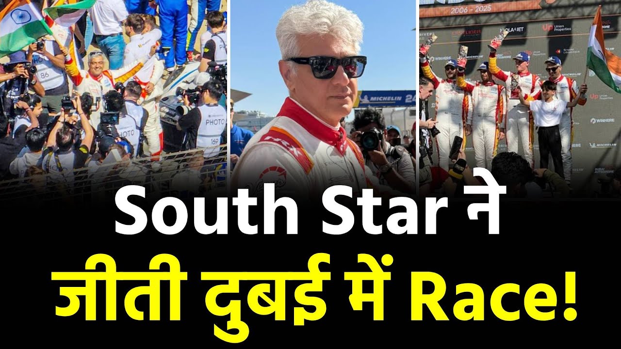 South Star Ajith Kumar ने जीती Dubai में Race..रौशन किया India का नाम,सितारों ने दी बधाई