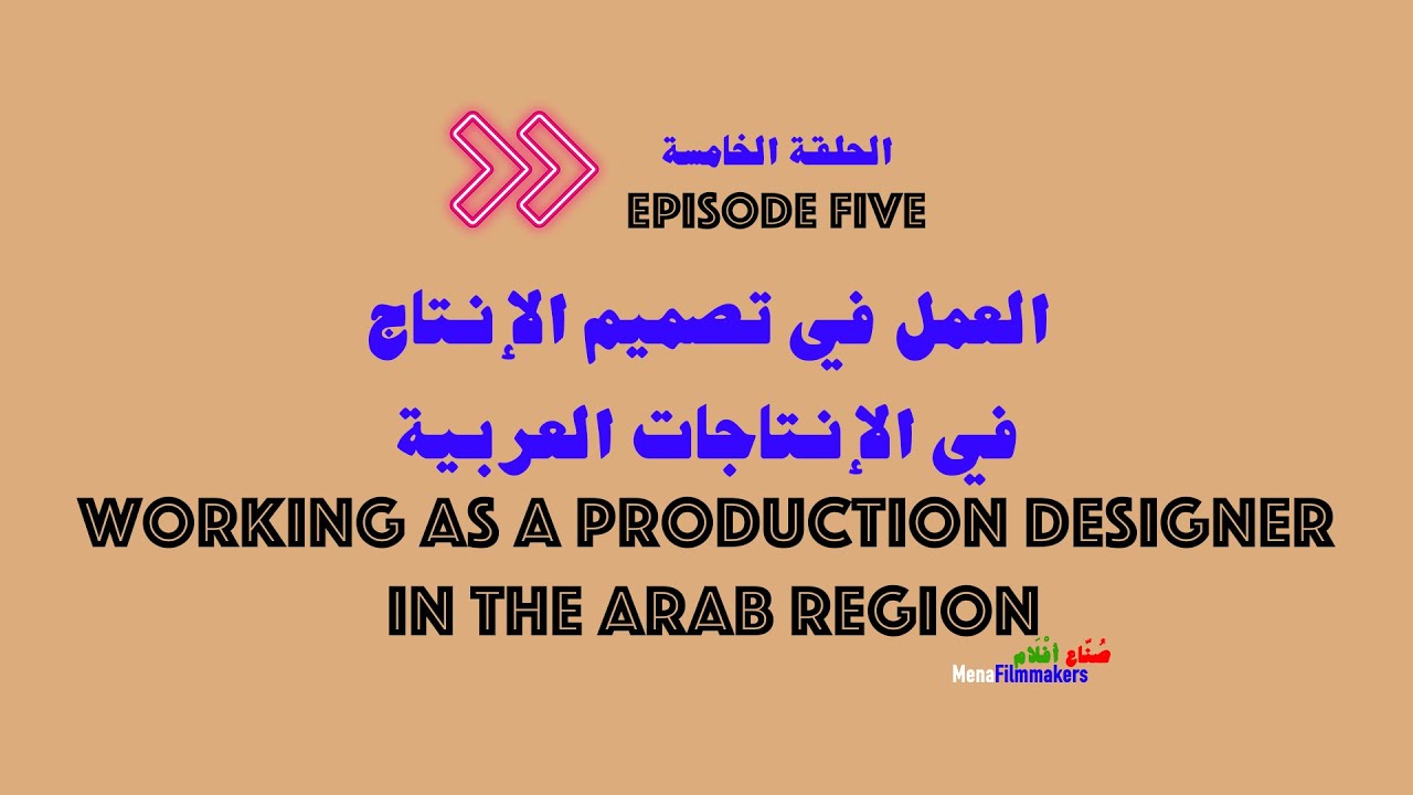 العمل في تصميم الانتاج في الانتاجات العربية - Working as a production designer in the Arab region