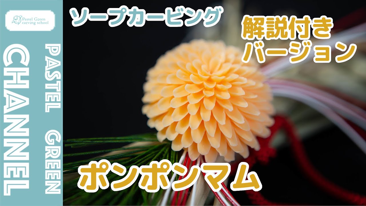 【ソープカービング】石けん×ポンポンマムの作り方【解説付きバージョン】