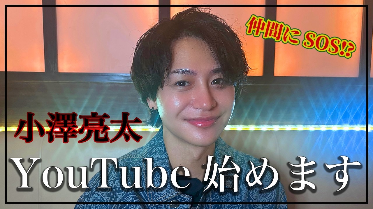 #1 さっそく仲間にSOS！？小澤亮太YouTube始めます