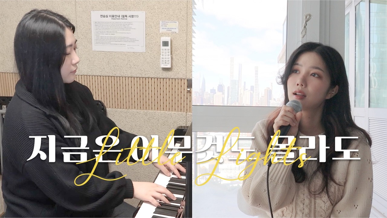 지금은 아무것도 몰라도 (Little Lights) | 홍이삭 (Isaac Hong) | Cover by SOG