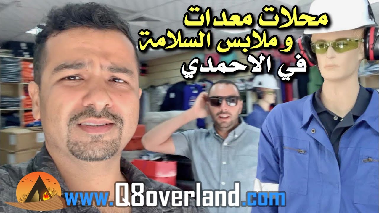 محلات للمعدات و ملابس السلامة في الاحمدي