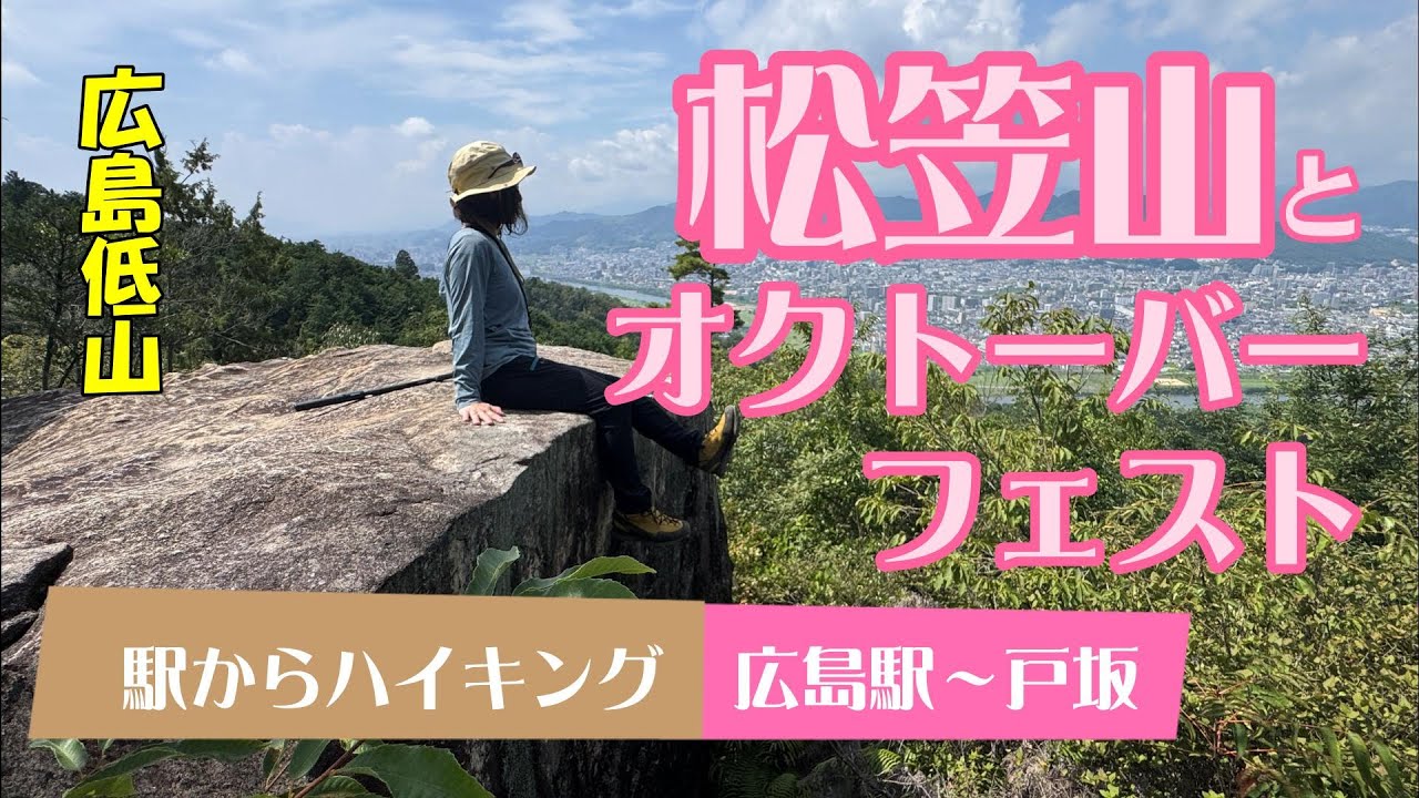 【松笠山】と【広島オクトーバーフェスト2025】松笠山は広島市の秘境！2025.9.15.#駅からハイキング　#広島県の山