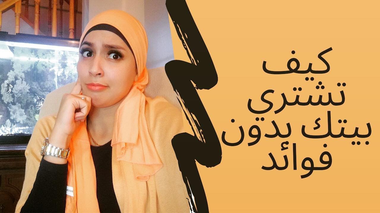 كيف تشتري بيتك بدون فوائد في   how to buy your starter home mortgage without interest كندا