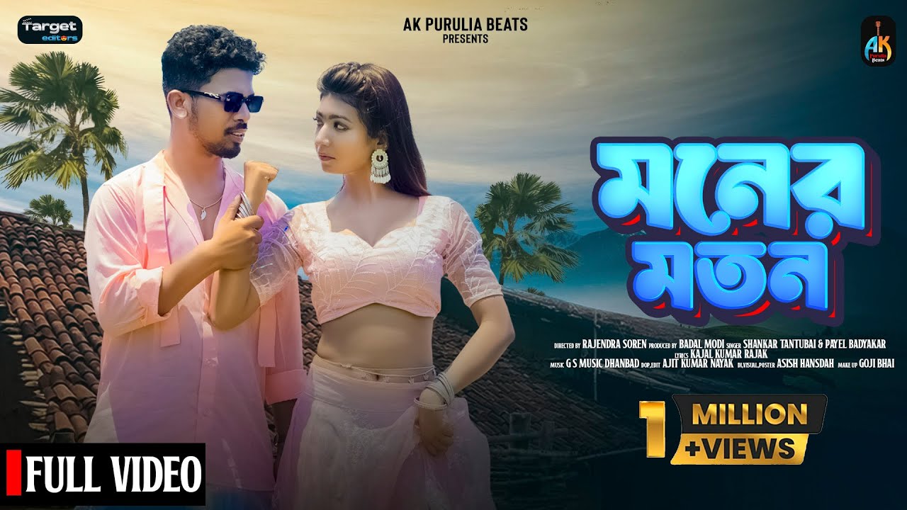MONER MOTON || মনের মতন  || SHANKAR TANTUBAI & PAYEL BADYAKAR || NEW PURULIA VIDEO SONG 2025