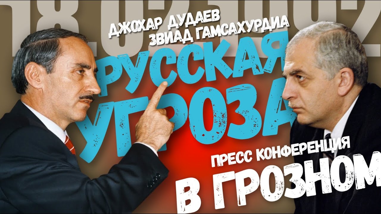 💥Джохар #Дудаев и Звиад #Гамсахурдиа призывали остановить Россию в 1992 году