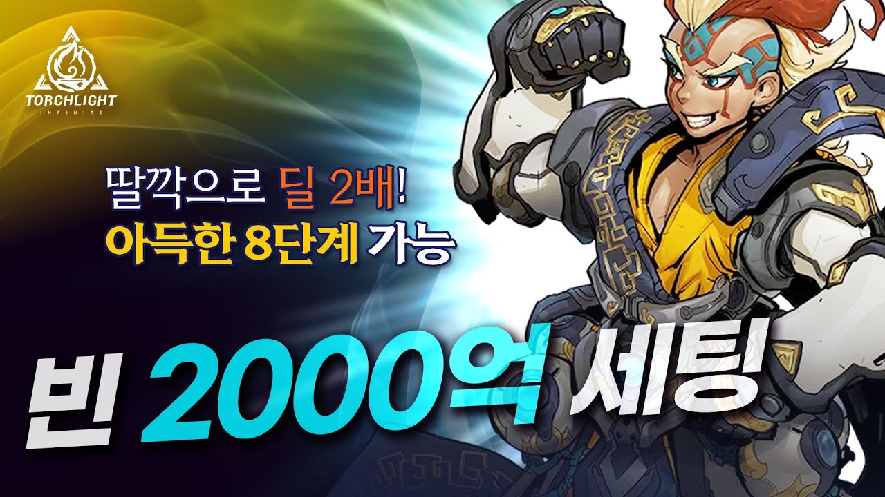진품X, 0티어X, 아득한 8단계 풀메를 편하게 도는 탄막 빈 2000억 세팅, 토치라이트 인피니트 SS6