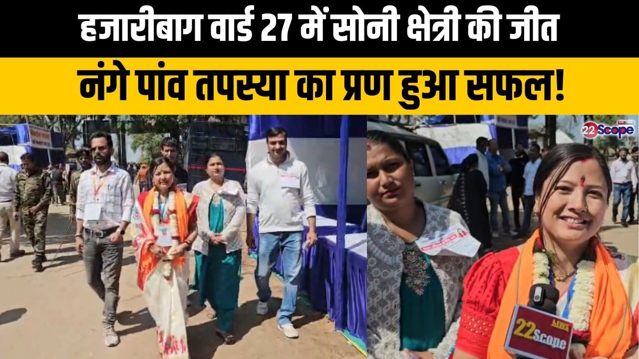 नंगे पांव तपस्या का प्रण हुआ सफल,हजारीबाग वार्ड 27 में सोनी क्षेत्री की जीत