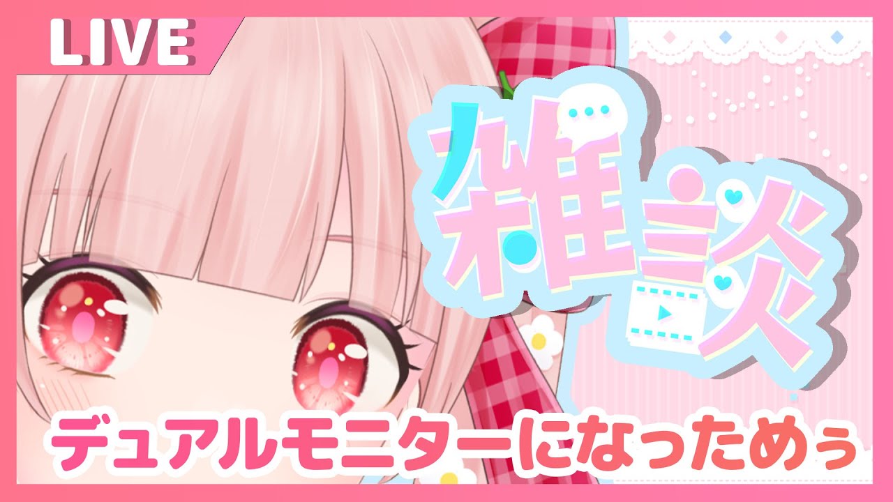 【雑談】デュアルモニターにして大変ご満悦めぅ【萌宮めぅ】