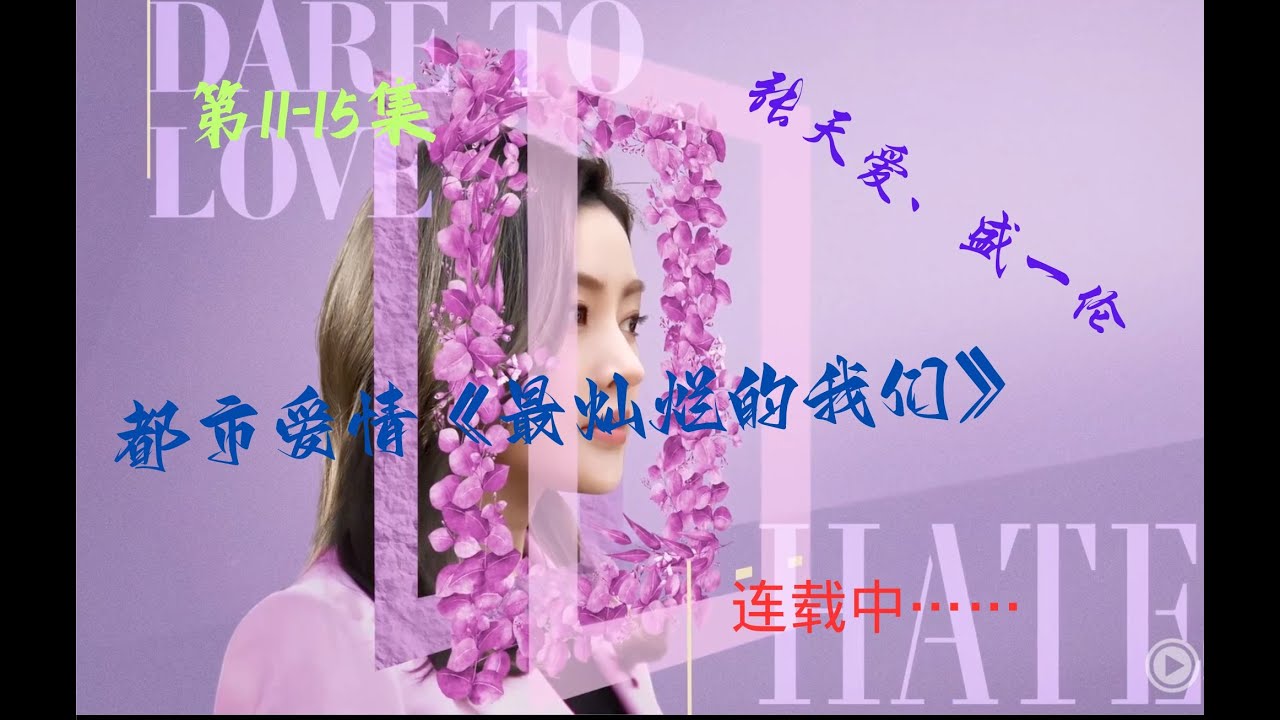 最灿烂的我们 | 都市爱情 | 第11-15集连载中 | 梁巍很会照顾人，男主前任到达情场，徐蔓遇到父亲反对 | 一口气看完 | 张天爱 | 盛一伦 | 郑伊健 | 任容萱 | 关晓彤