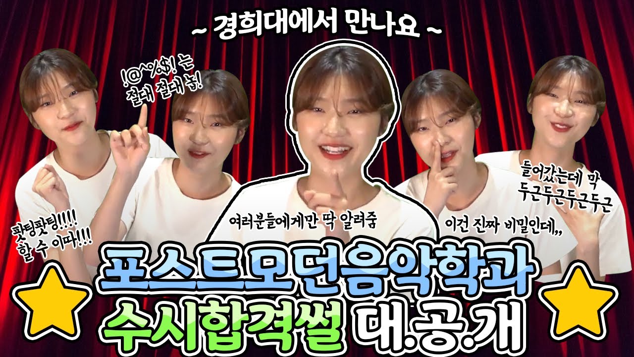 음대생은 실기 시험을 어떻게볼까?! (feat. 경희대 포스트모던학과)