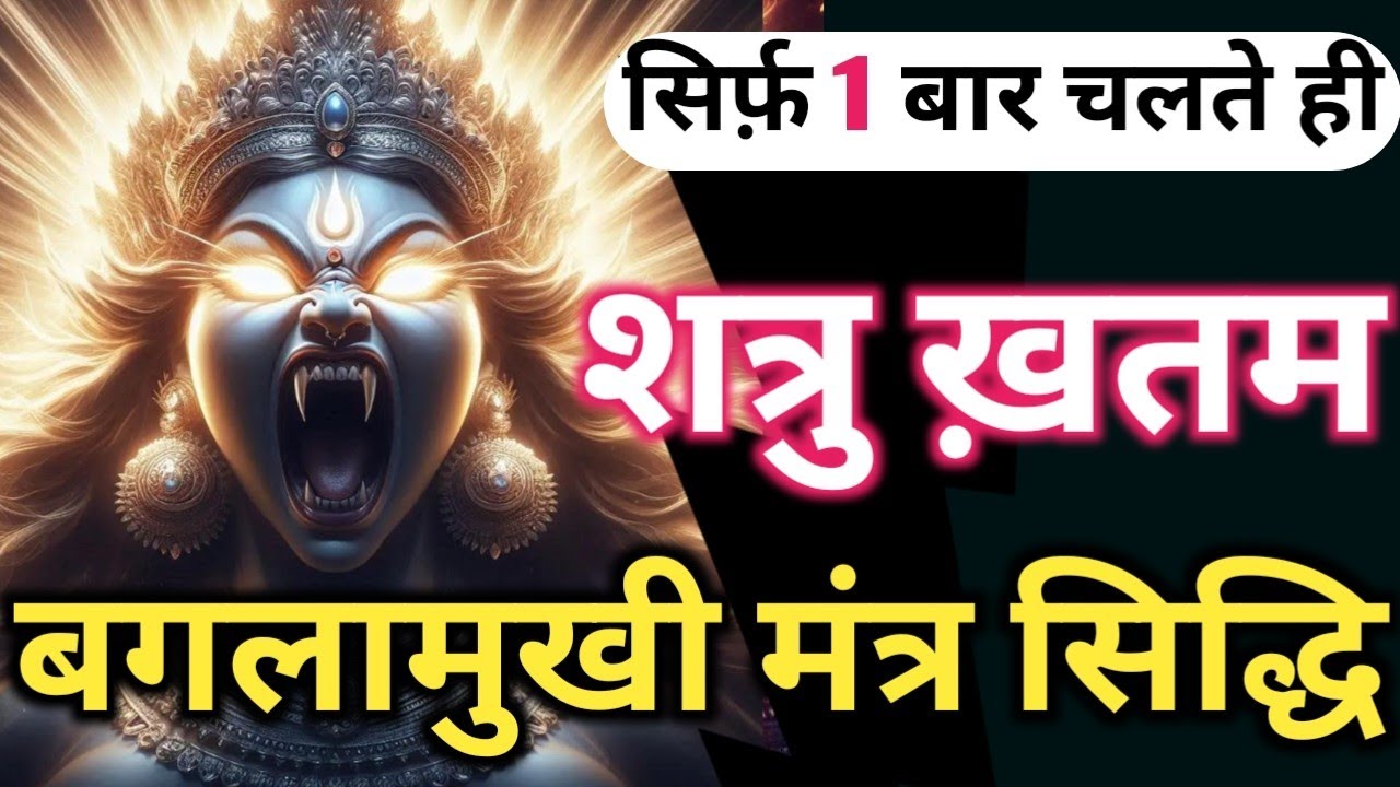 बाधा मुक्ति 🕉️ Maa Baglamukhi Mantra 🔥 सिर्फ़ 5 बार में हर संकट खत्म 💥 महाशक्तिशाली बाधा नाशक मंत्र