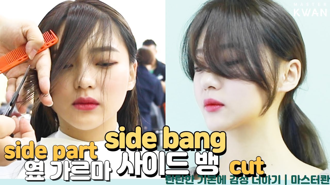 SUB)예쁜 옆 가르마 사이드뱅 자르는 방법, 묶어도 레이어드컷도 예쁨how to cut korean side bang for sidepart 수지 앞머리 | master kwan