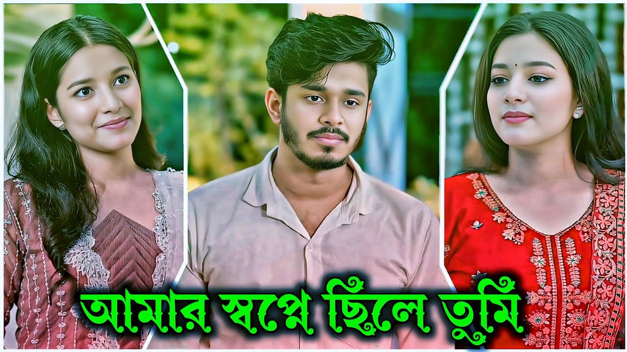 আমার স্বপ্নে ছিলে তুমি | Bangla new  natok | nirjon nahuel | fatema | 2026