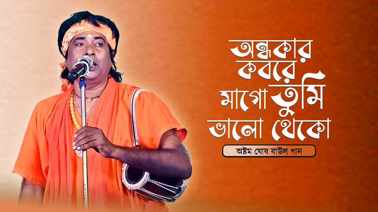 অন্ধকার কবরে মাগো তুমি ভালো থেকো | অষ্টম ঘোষ বাউল গান