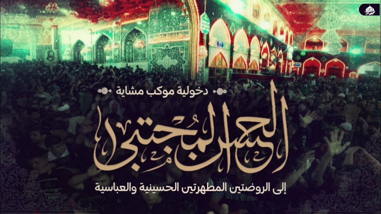 دخولية | موكب الحسن المجتبى_ الهاشمية | إلى حرم مولاي الامام الحسين و اخيه أباالفضل العباس(ع) #2025 