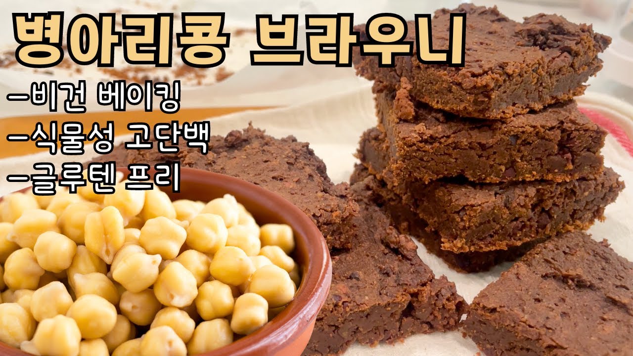 찐한맛의 가벼운 느낌~ 건강한 브라우니 만들기! NO 밀가루 & 추가오일. 비건. 고단백 간식. 글루텐프리. 건강한 재료 가득! 재료활용. 병아리콩/칙피/garbanzo 식물성