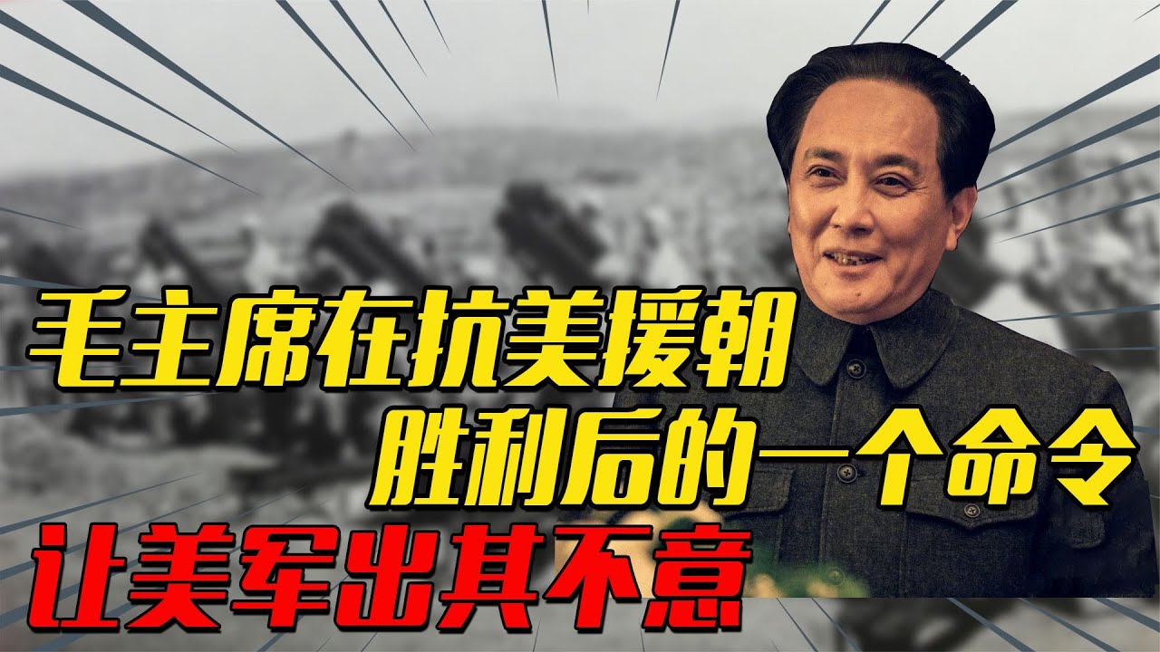 抗美援朝胜利后，毛主席在撤兵时的一个命令，让美军出其不意
