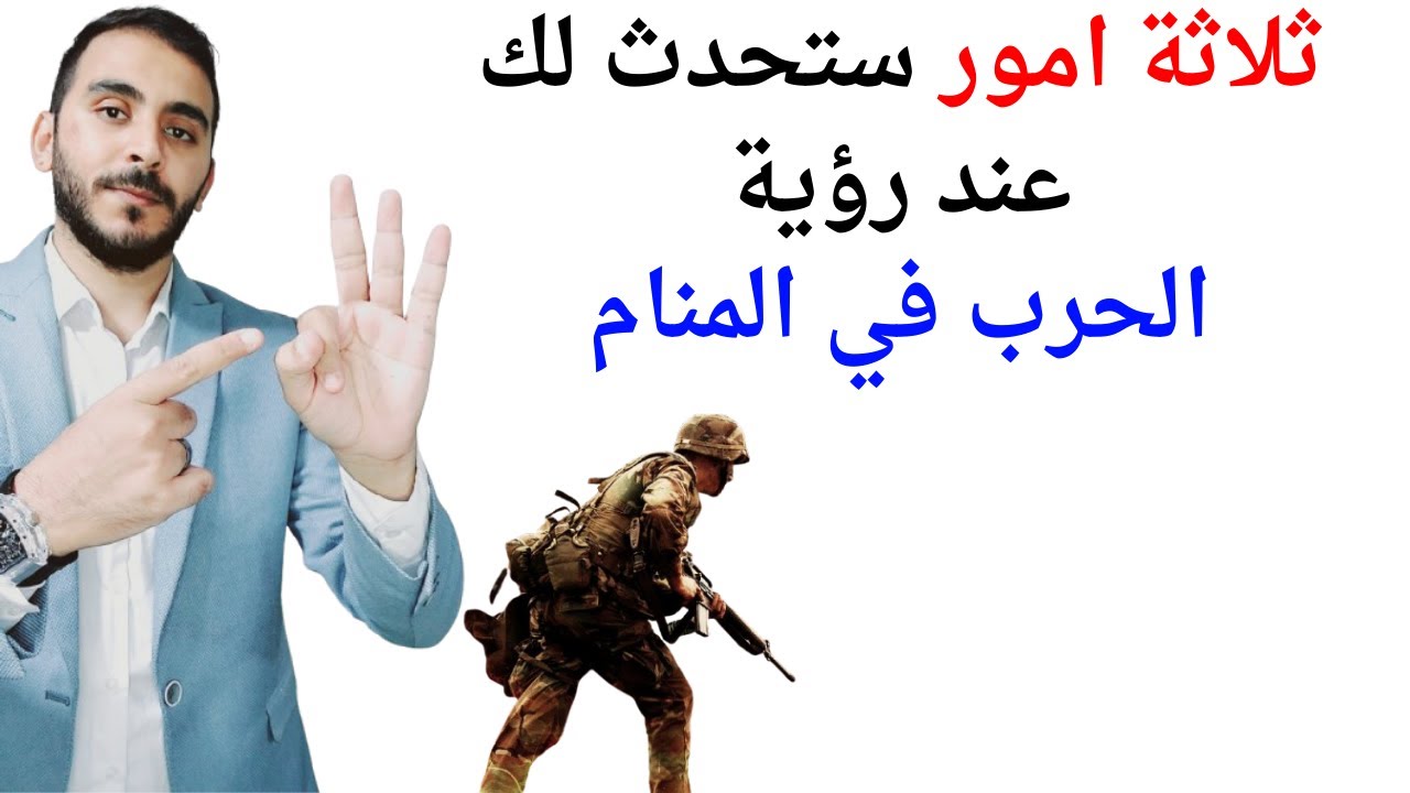 ثلاثة امور ستحدث لحياتك عند رؤية الحرب في المنام l تفسير حلم رؤيا الحرب في المنام بالتفصيل