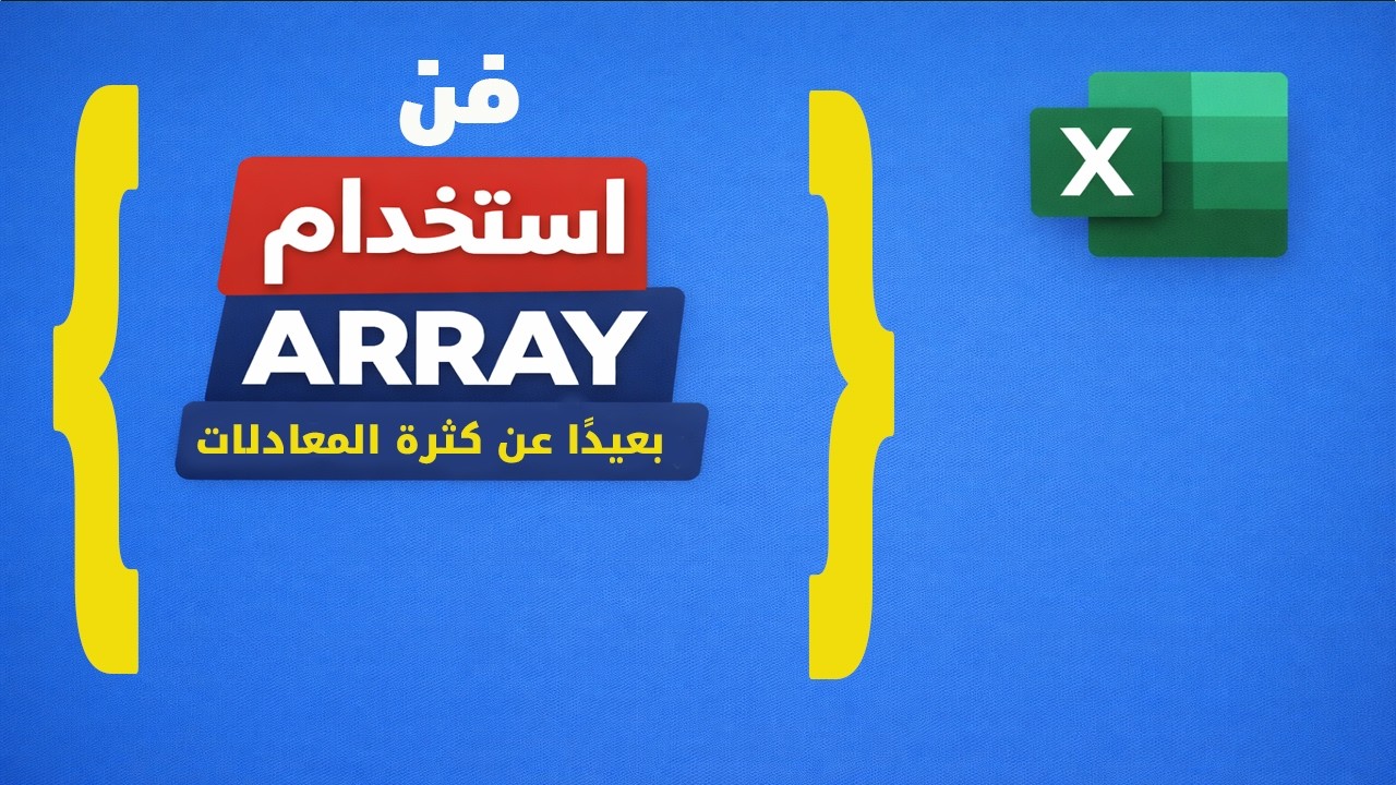 استخدام ARRAY في الاكسل بطريقة ذكية بدون كثرة معادلات Excel ARRAY Formulas Without Complex Formulas