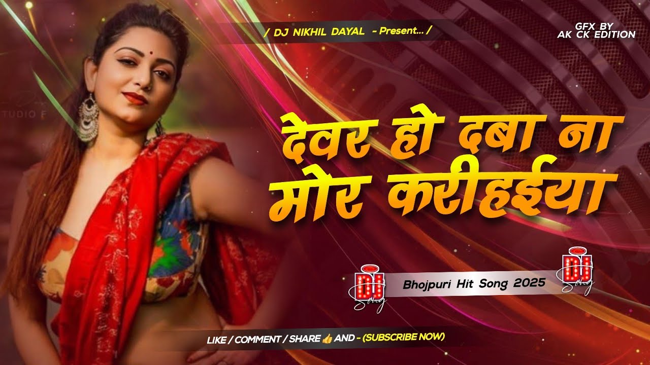 Devar Ho Daba Na Mor Karihaiya Dj Gana #Instagram Old Bhojpuri Dj #Chadli Jawaniya Me Bade Na Dj Mix
